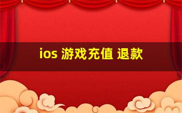 ios 游戏充值 退款